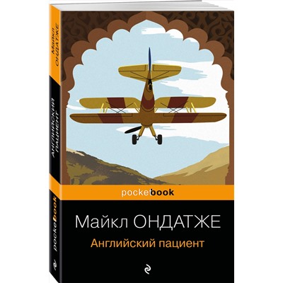 Эксмо Майкл Ондатже "Английский пациент"
