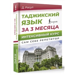 АСТ Д. Расул "Таджикский язык за 3 месяца. Интенсивный курс"
