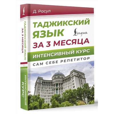 АСТ Д. Расул "Таджикский язык за 3 месяца. Интенсивный курс"