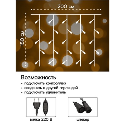 УЦЕНКА Гирлянда «Занавес», 2×1.5 м, 3 Вт, IP44, УМС, 360 LED, 220 В, свечение тёплое белое