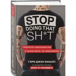 Эксмо Гэри Джон Бишоп "Stop doing that sh*t. Прекрати самосаботаж и начни жить по максимуму"