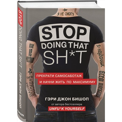 Эксмо Гэри Джон Бишоп "Stop doing that sh*t. Прекрати самосаботаж и начни жить по максимуму"