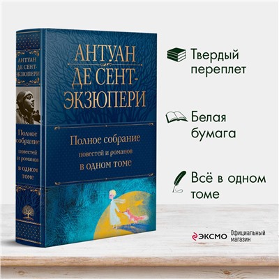 Эксмо Антуан де Сент-Экзюпери "Полное собрание повестей и романов в одном томе"