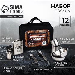 Подарочный набор посуды для похода «Стратегический запас», 12 предметов