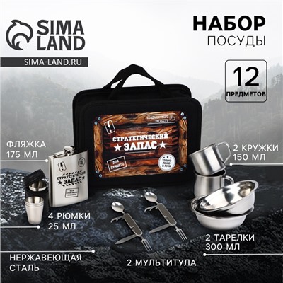 Подарочный набор посуды для похода «Стратегический запас», 12 предметов