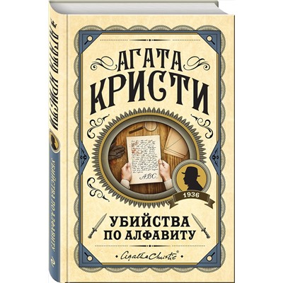 Эксмо Агата Кристи "Убийства по алфавиту"