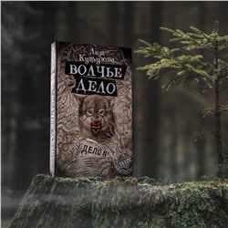 АСТ Лада Кутузова "Волчье дело"