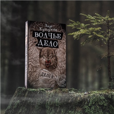 АСТ Лада Кутузова "Волчье дело"