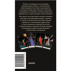 Эксмо Чечилия Латтари, Ана Чавес "Астрологическое таро Уэйта. Созвездия и планеты для самопознания"