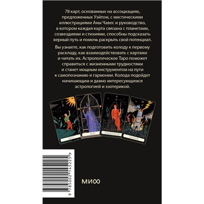 Эксмо Чечилия Латтари, Ана Чавес "Астрологическое таро Уэйта. Созвездия и планеты для самопознания"
