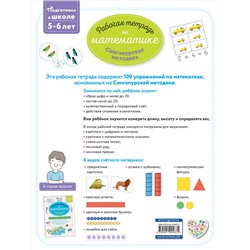 Эксмо Урвуа Д. "Сингапурская методика. Рабочая тетрадь по математике (5-6лет)"