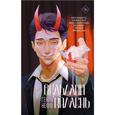 АСТ Генри Нефф "Ведьмин камень"