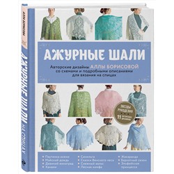 Эксмо Алла Борисова "Ажурные шали. Авторские дизайны Аллы Борисовой со схемами и подробными описаниями для вязания на спицах"