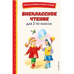 Эксмо Скребицкий Г.А. "Внеклассное чтение для 2-го класса (с ил.)"