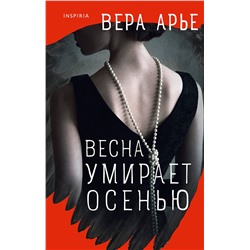Эксмо Вера Арье "Весна умирает осенью"