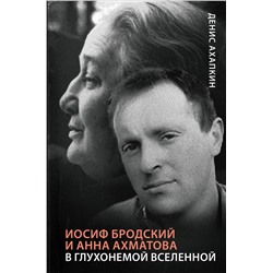АСТ Денис Ахапкин "Иосиф Бродский и Анна Ахматова. В глухонемой вселенной"