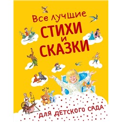Эксмо Андерсен Г.-Х., Бианки В.В., Даль В.И. и др. "Все лучшие стихи и сказки для детского сада ((с ил.))"