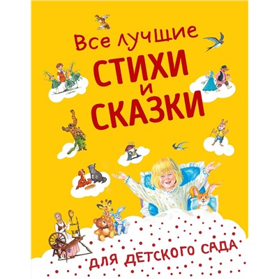 Эксмо Андерсен Г.-Х., Бианки В.В., Даль В.И. и др. "Все лучшие стихи и сказки для детского сада ((с ил.))"