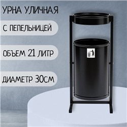 Урна для мусора «Меркурий», уличная, с пепельницей, 21 л, 32×70×28,5 см, бак 0,6 мм, чёрная