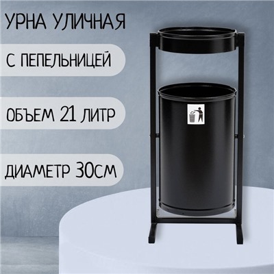 Урна для мусора «Меркурий», уличная, с пепельницей, 21 л, 32×70×28,5 см, бак 0,6 мм, чёрная