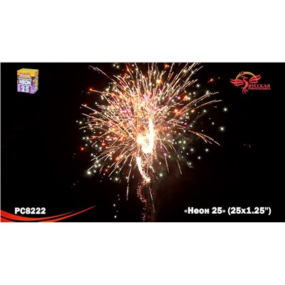 Фейерверк РС8222 Неон-25 (1,25" х 25)