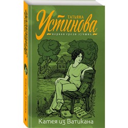Эксмо Татьяна Устинова "Камея из Ватикана"