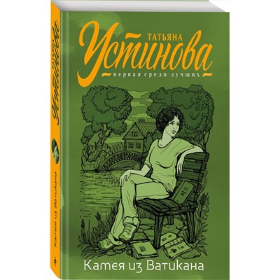 Эксмо Татьяна Устинова "Камея из Ватикана"