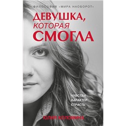 Эксмо Юлия Коломина "Девушка, которая смогла"