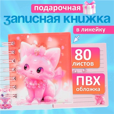 Записная книжка подарочная, на гребне, 80 листов в линейку, цветной блок, обложка ПВХ 3D, Кошка,10×10.5 см