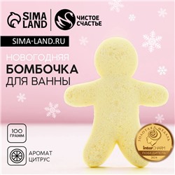 Бомбочка для ванны «Человечек», 100 г, аромат цитруса, Чистое счастье