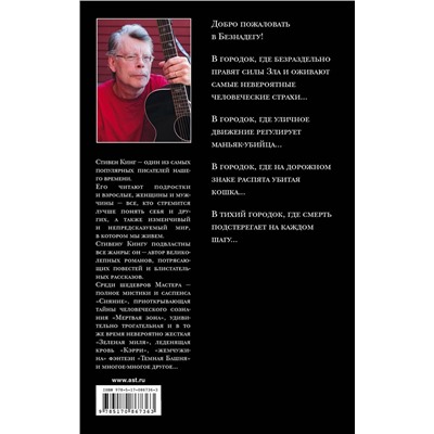 364186 АСТ Стивен Кинг "Безнадега"