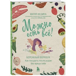 Эксмо Мария Федина "МОЖНО ЕСТЬ ВСЁ! Как похудеть после родов без вреда себе"