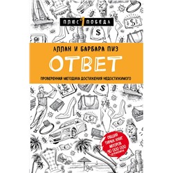 Эксмо Аллан Пиз, Барбара Пиз "Ответ. Проверенная методика достижения недостижимого"