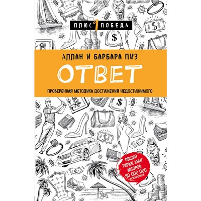 Эксмо Аллан Пиз, Барбара Пиз "Ответ. Проверенная методика достижения недостижимого"