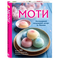Эксмо "Моти. Легендарный воздушный десерт из Японии. Более 50 базовых рецептов, начинок и дизайнов"