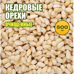 Кедровый орех очищенный в вакууме 500 гр.