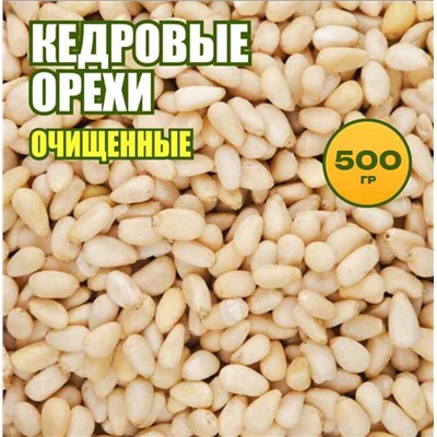 Кедровый орех очищенный в вакууме 500 гр.