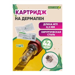 Картридж BEAUTY SHINE на дермапен универсальный М1-42 иглы, для аппаратов фракционной мезотерапии (1шт) НАТАЛИ, 926843