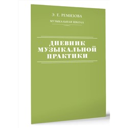 АСТ Э. Е. Ремизова "Дневник музыкальной практики"