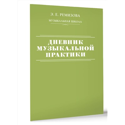 АСТ Э. Е. Ремизова "Дневник музыкальной практики"