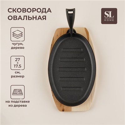 Сковорода чугунная на деревянной подставке SL Home, 27×17.5 см, h=2.2 см, индукция, чёрная