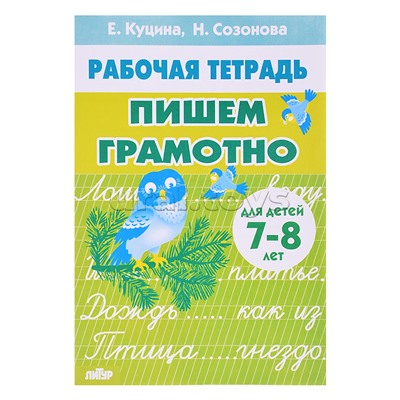 Пишем грамотно 7-8 лет Куцина Е., Созонова Н.