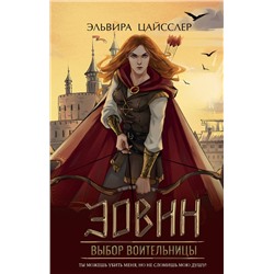 359203 Эксмо Эльвира Цайсслер "Эовин. Выбор воительницы (#2)"