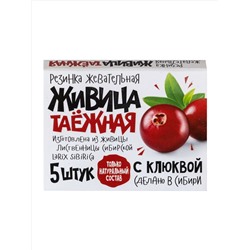 Резинка жевательная "Живица таежная" с Клюквой, 5 штук по 0,8г