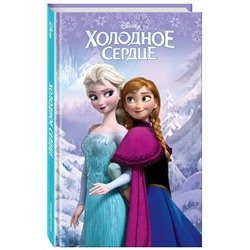 Эксмо Под редакцией С. Мазиной "Холодное сердце (выпуск 1)_"