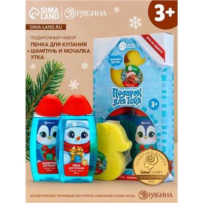 Подарочный набор для мальчика «Для тебя»: пена для купания, шампунь для волос и мочалка утка, Чистое счастье