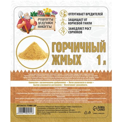 Горчичный жмых «Рецепты Дедушки Никиты», 1 л