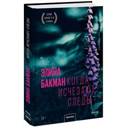 Эксмо Элина Бакман "Когда исчезают следы"