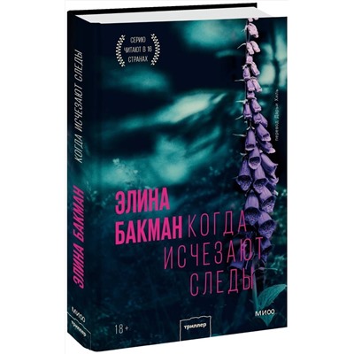 Эксмо Элина Бакман "Когда исчезают следы"