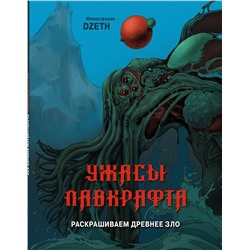 Эксмо DZETH "Ужасы Лавкрафта. Раскрашиваем древнее зло"